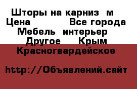 Шторы на карниз-3м › Цена ­ 1 000 - Все города Мебель, интерьер » Другое   . Крым,Красногвардейское